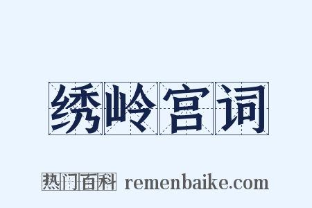 绣岭宫词是什么意思的图片